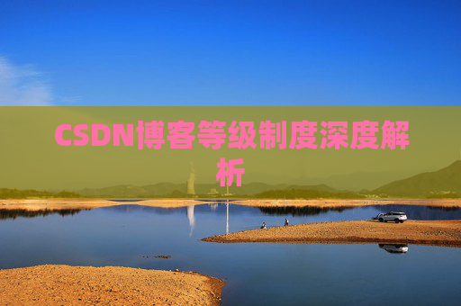 CSDN博客等级制度深度解析